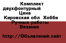 Комплект двухфонтурный KR506, KS858 › Цена ­ 40 000 - Кировская обл. Хобби. Ручные работы » Вязание   